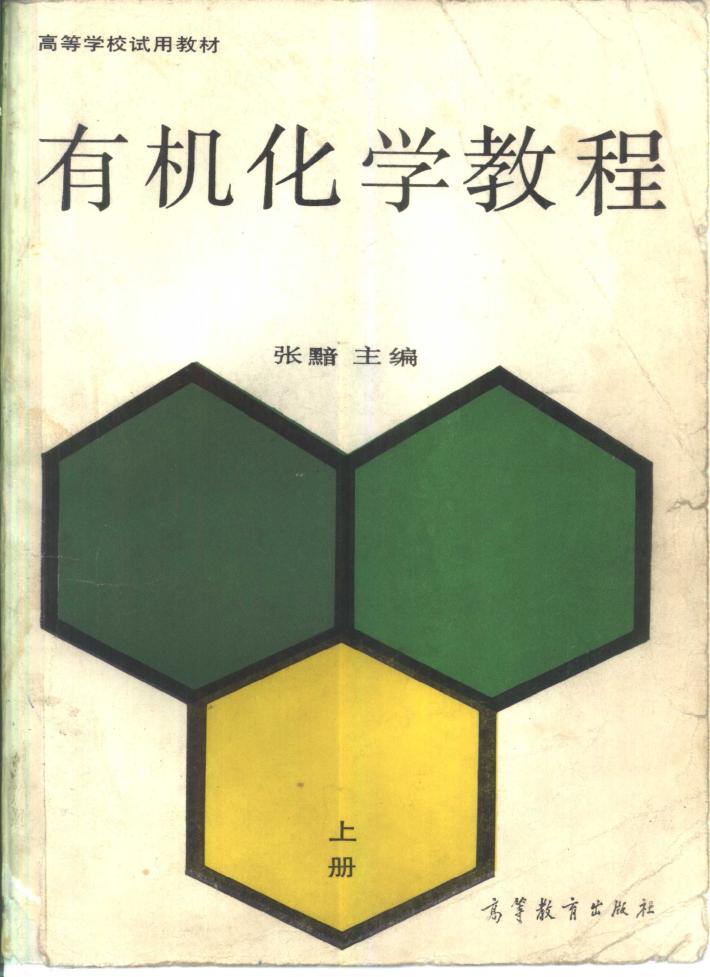 有机化学教程  下 封面