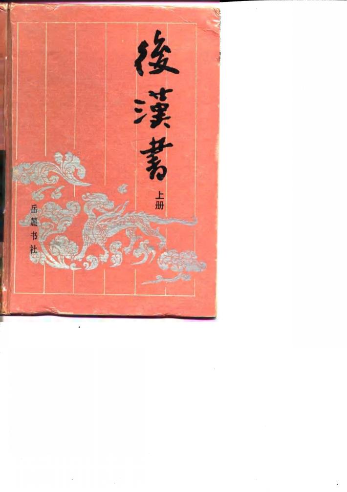 古典名著普及文库  后汉书  下 封面