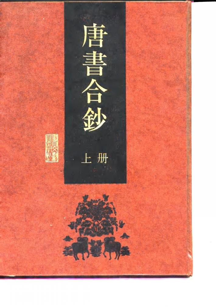 唐书合钞  下 封面