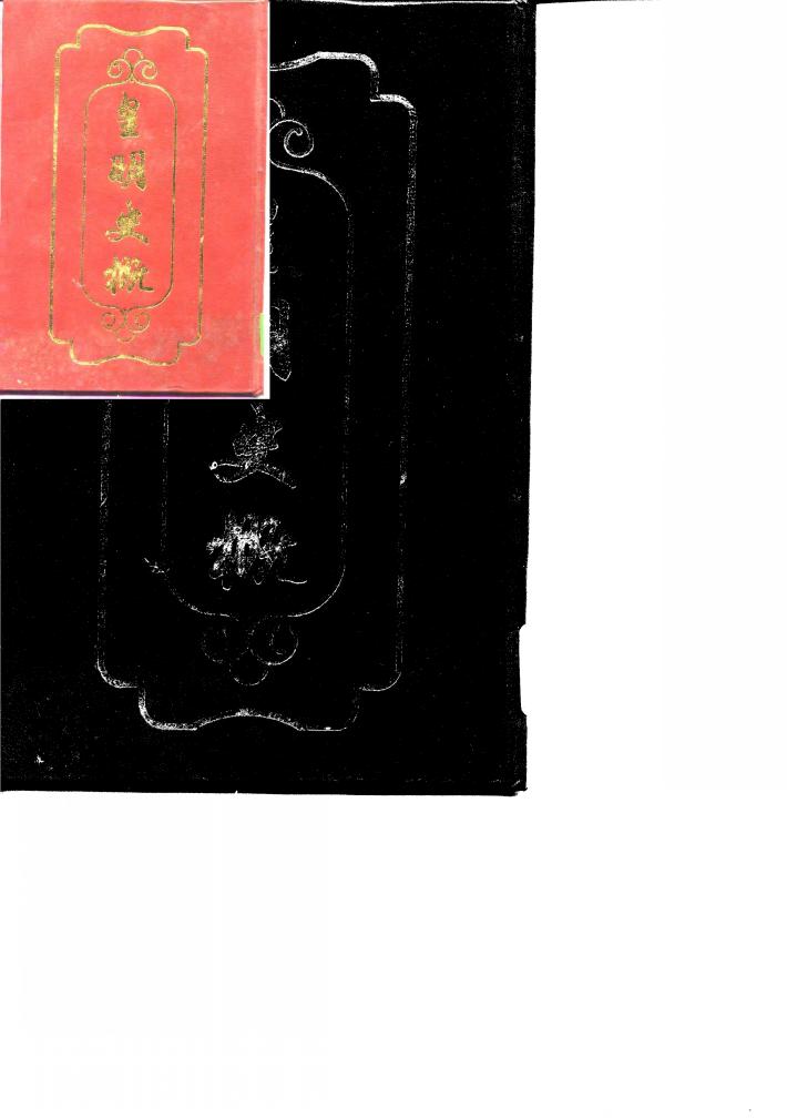 皇明史概  中 封面