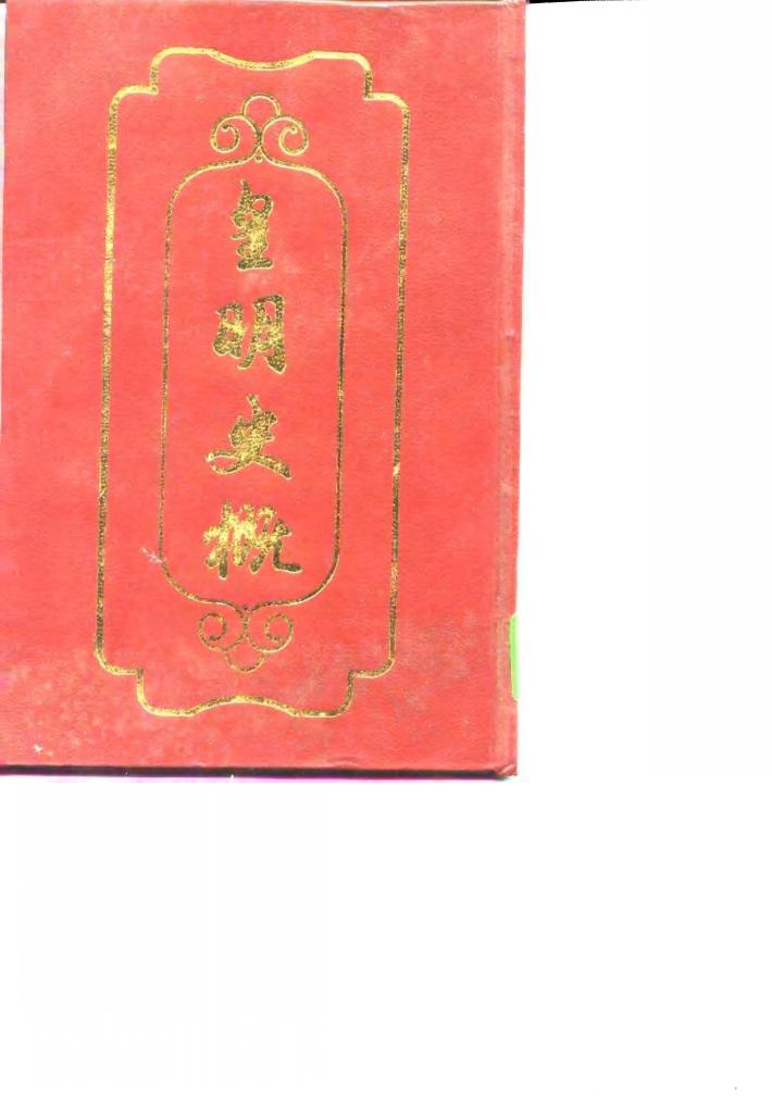 皇明史概  下 封面