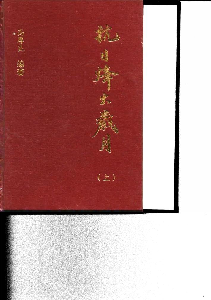 抗日烽火岁月  下 封面