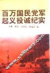 百万国民党军起义投诚纪实  下 封面