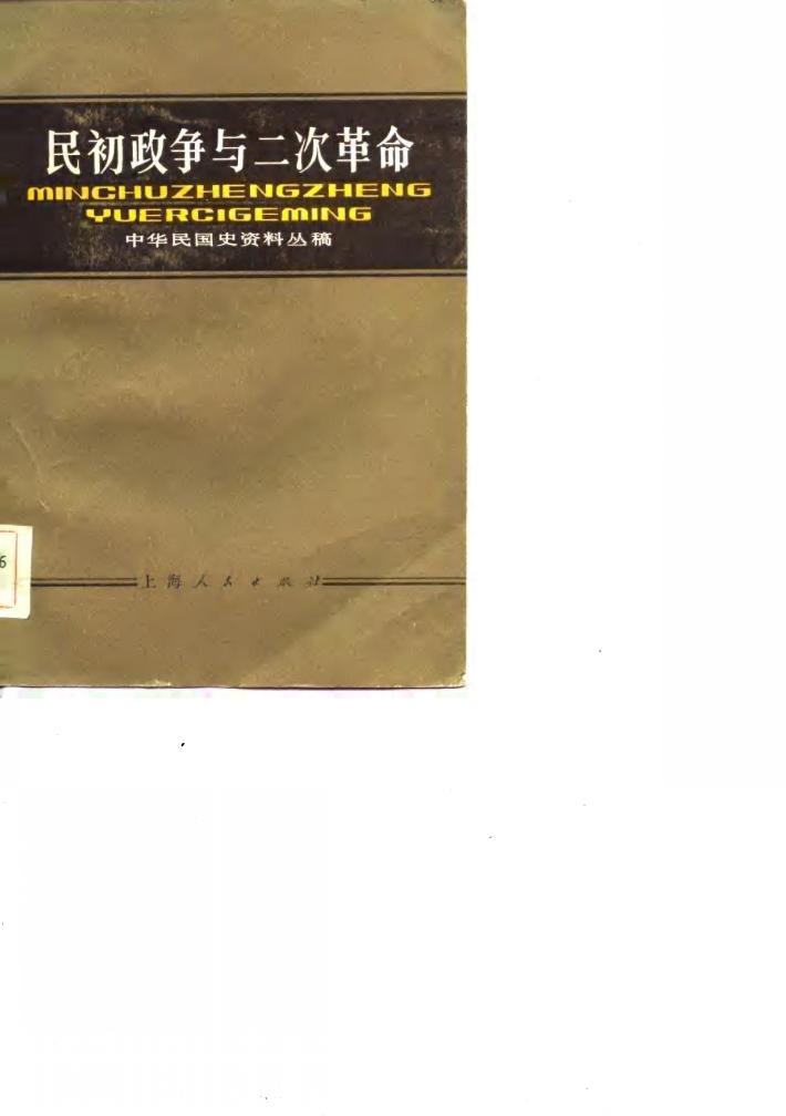 民初政争与二次革命  下编 封面
