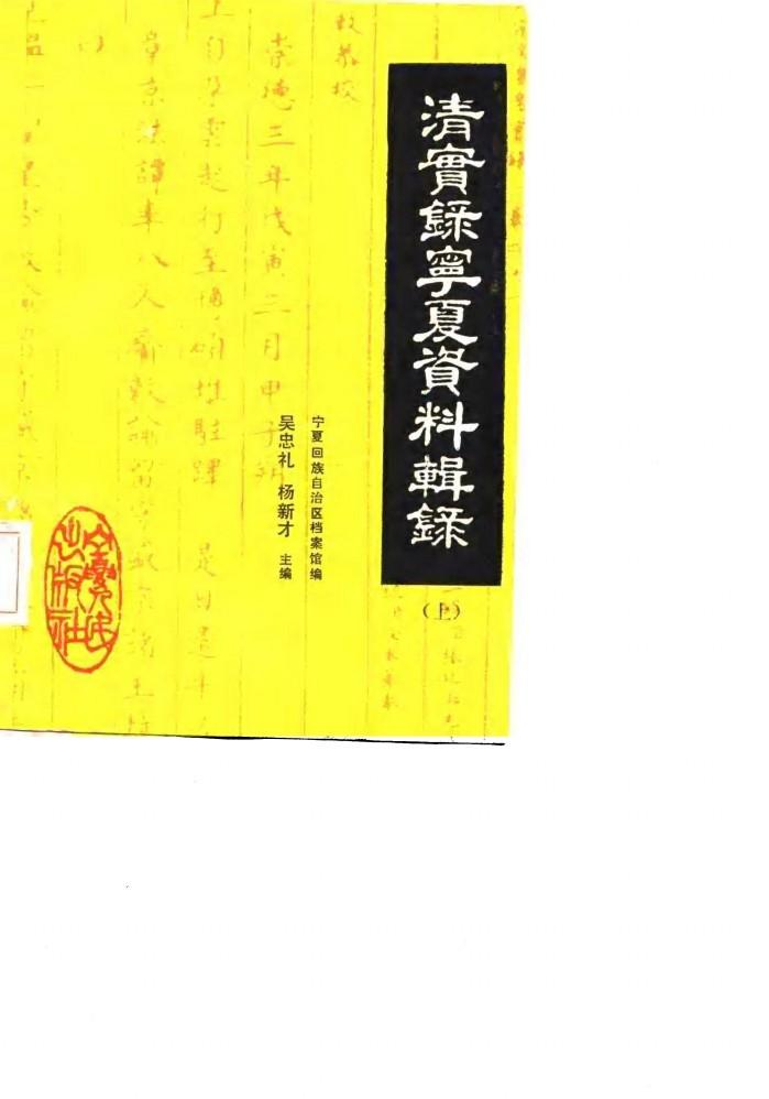 清实录宁夏资料辑录  中 封面
