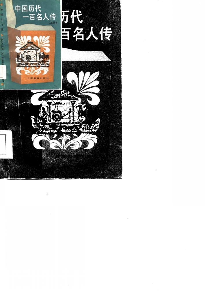 中国历代一百名人传  下 封面
