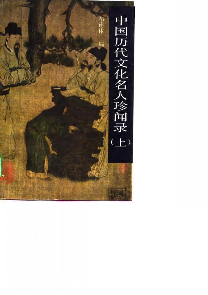 中国历代文化名人珍闻录  下 封面