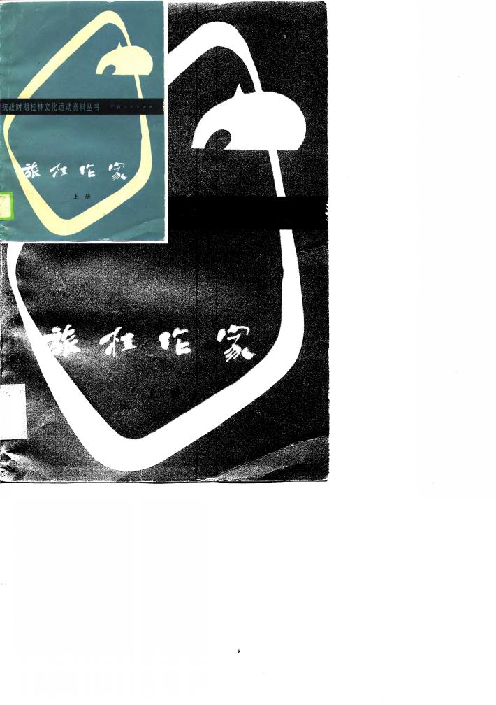 旅桂作家  下 封面