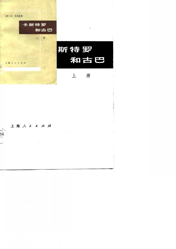 卡斯特罗和古巴  下 封面