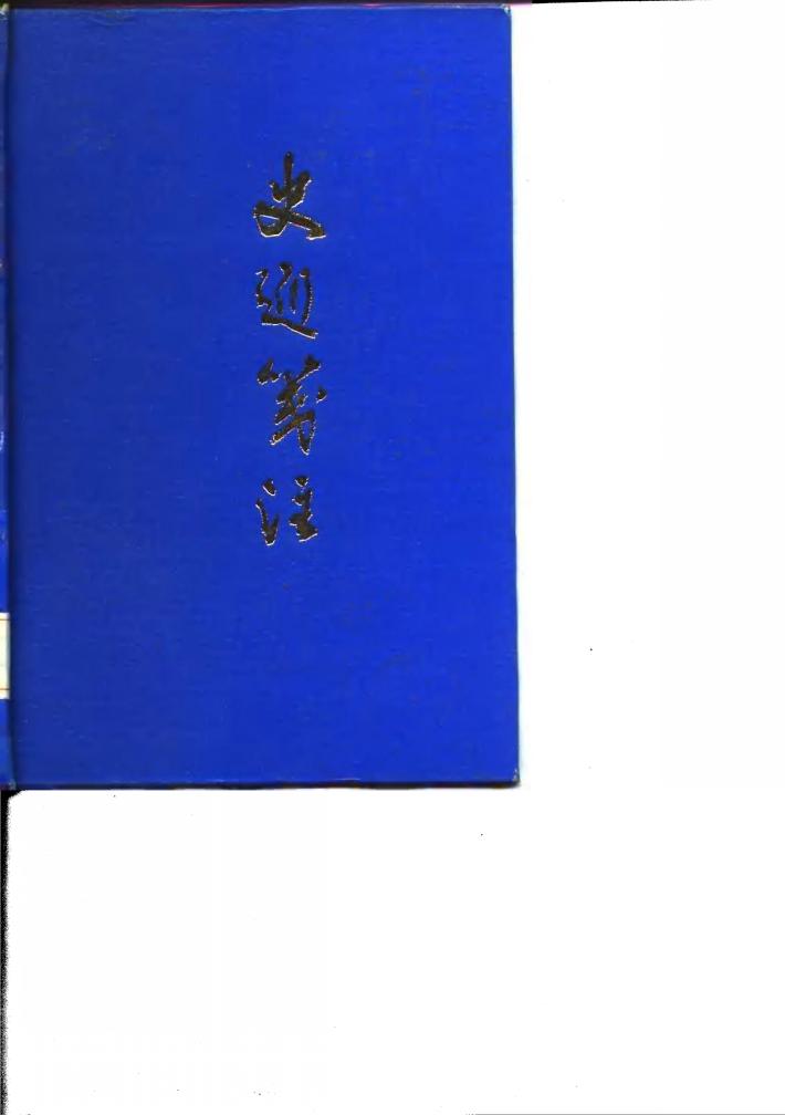 史通笺注  下 封面