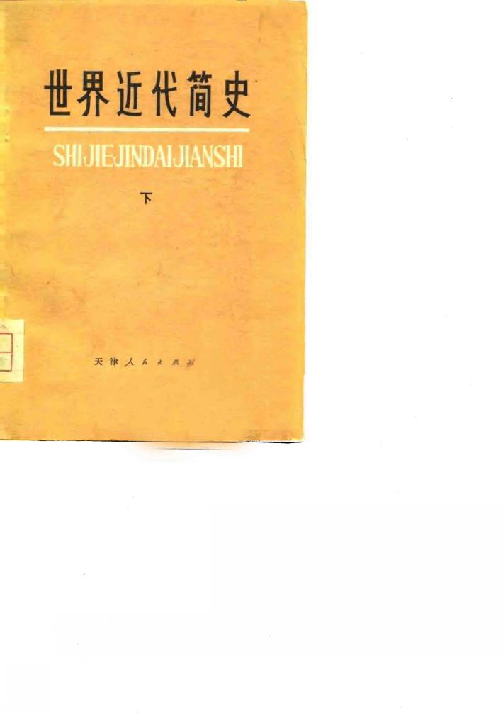 世界近代简史  下 封面