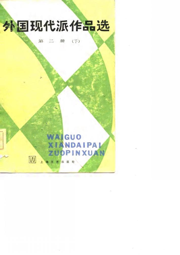 外国现代派作品选  第2册  下 封面