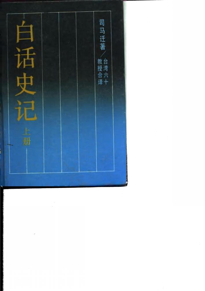 白话史记  下 封面