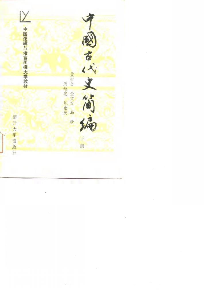 中国古代史简编  下 封面