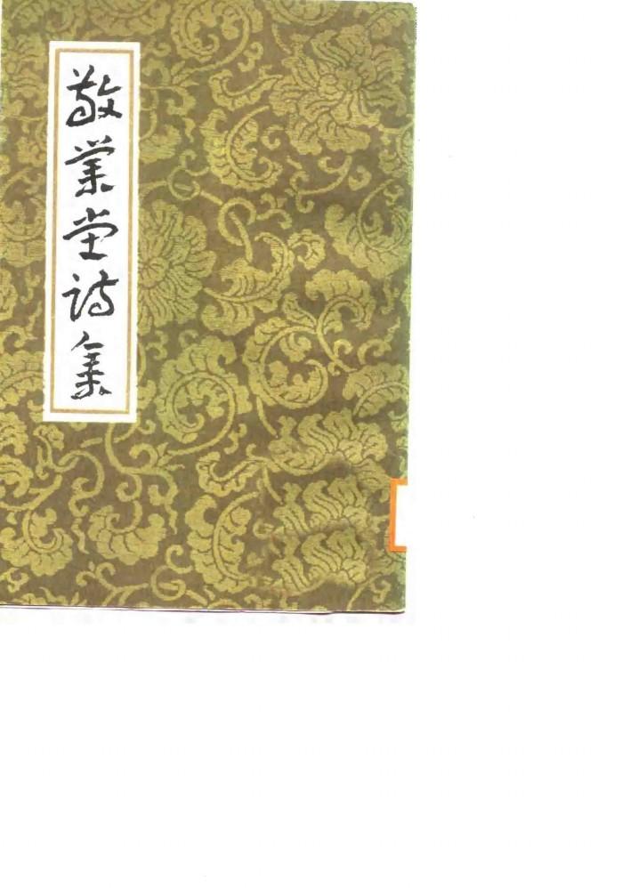敬业堂诗集  中 封面