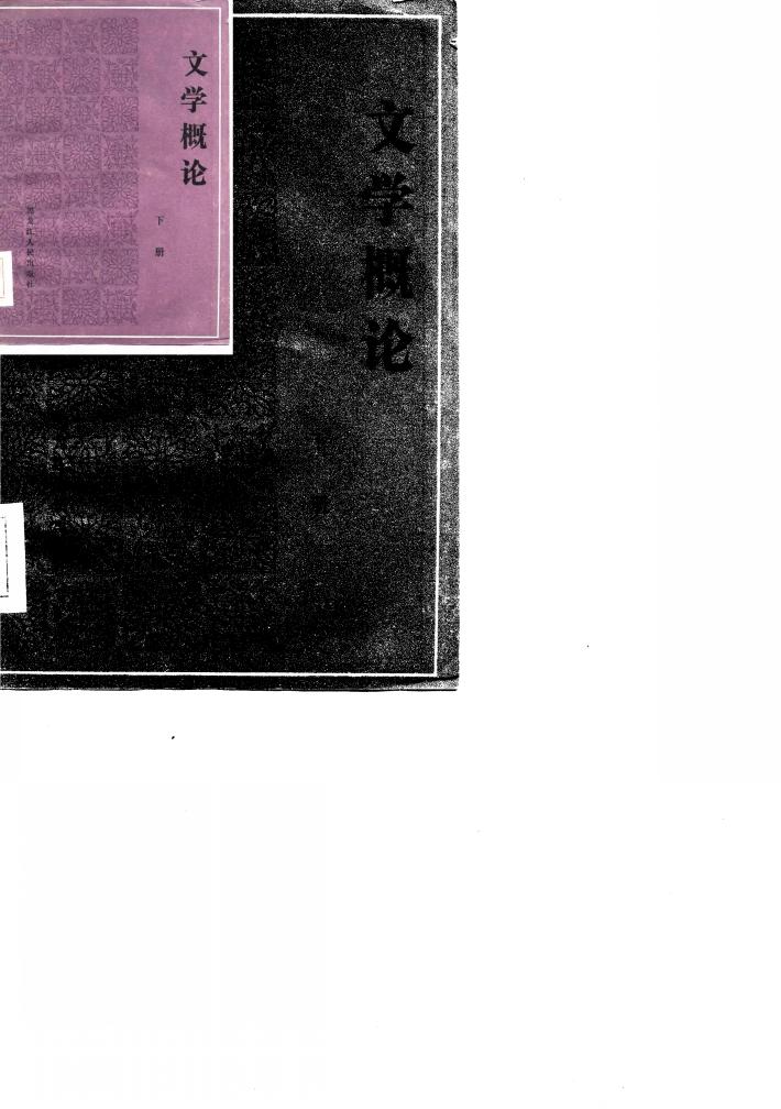 文学概论  下集 封面