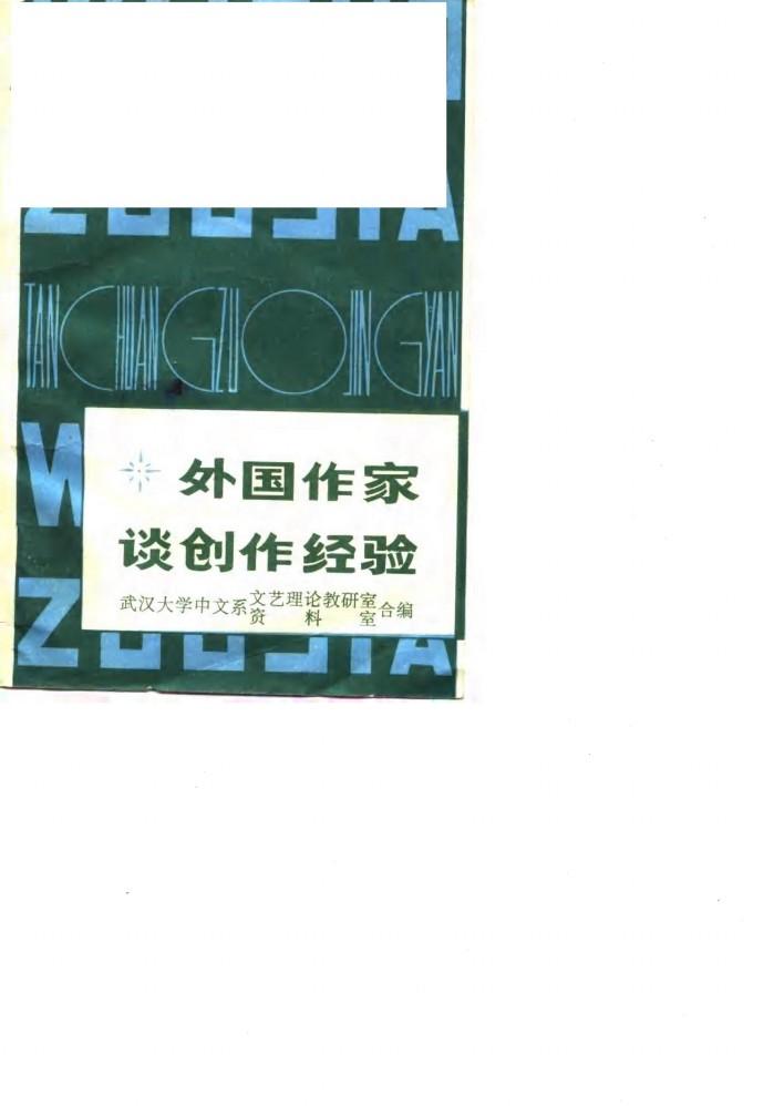 外国作家谈创作经验  下 封面