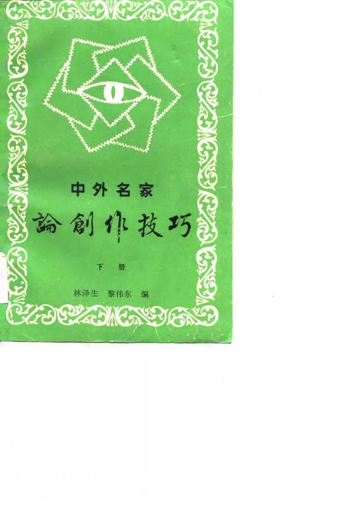 中外名家论创作技巧  下 封面