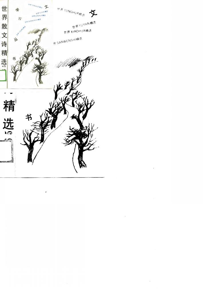 世界散文诗精选365  下 封面