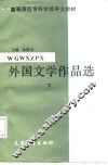 外国文学作品选  下 封面