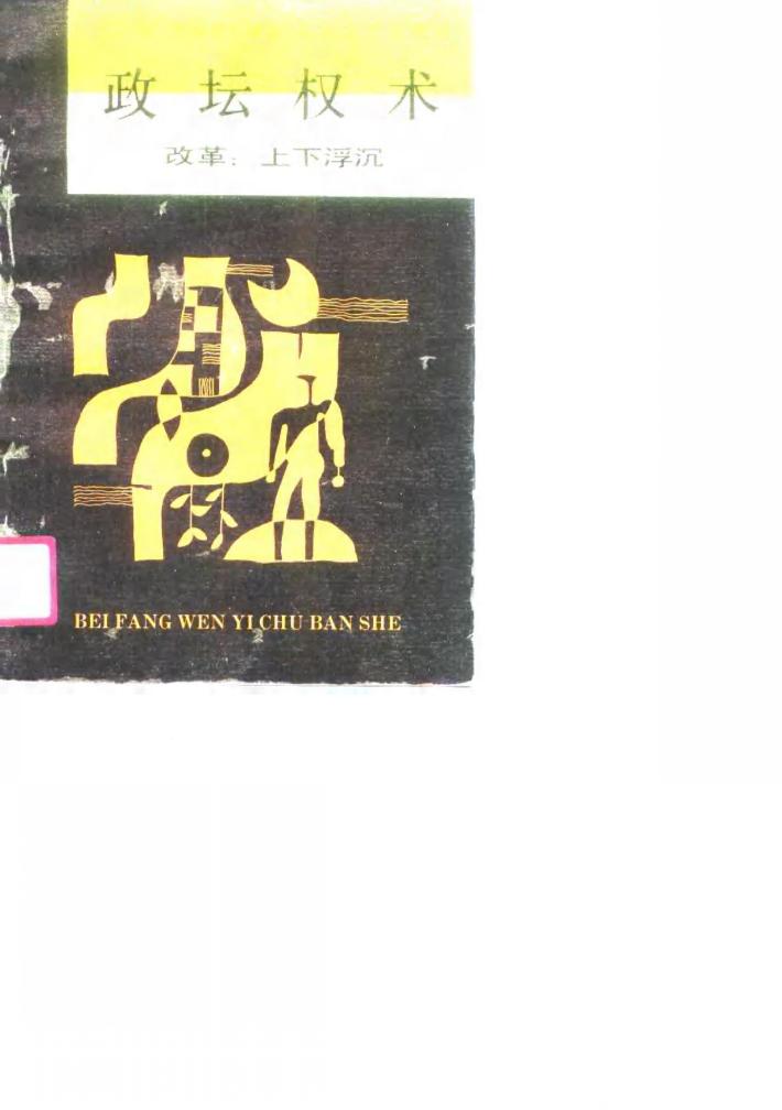 政坛权术  改革  下  浮沉 封面