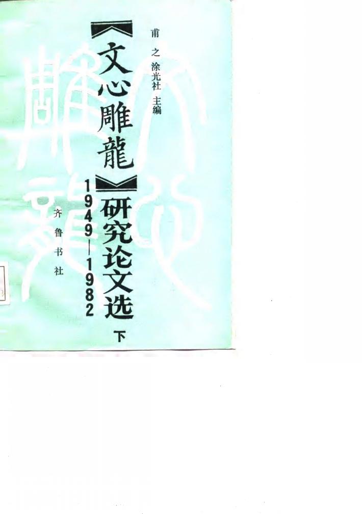 《文心雕龙》研究论文选  1949-1982  下