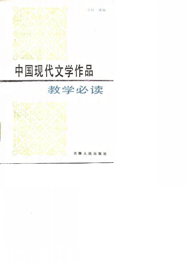 中国现代文学作品教学必读  下 封面