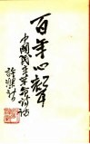 百年心声-中国民主革命诗话  下 封面