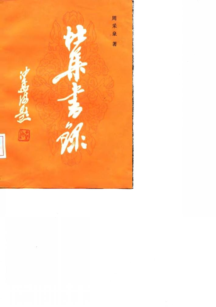 杜集书录  下 封面