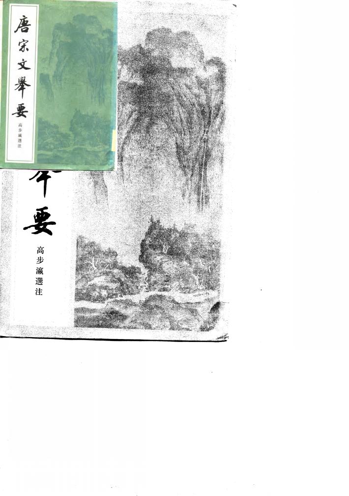 唐宋文举要  中 封面