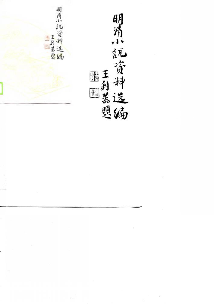 明清小说资料选编  下 封面