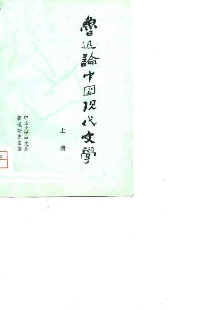 鲁迅论中国现代文学  下 封面
