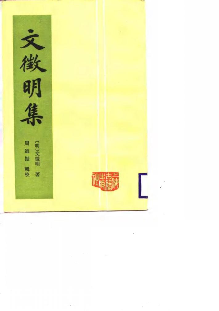 文征明集  下 封面