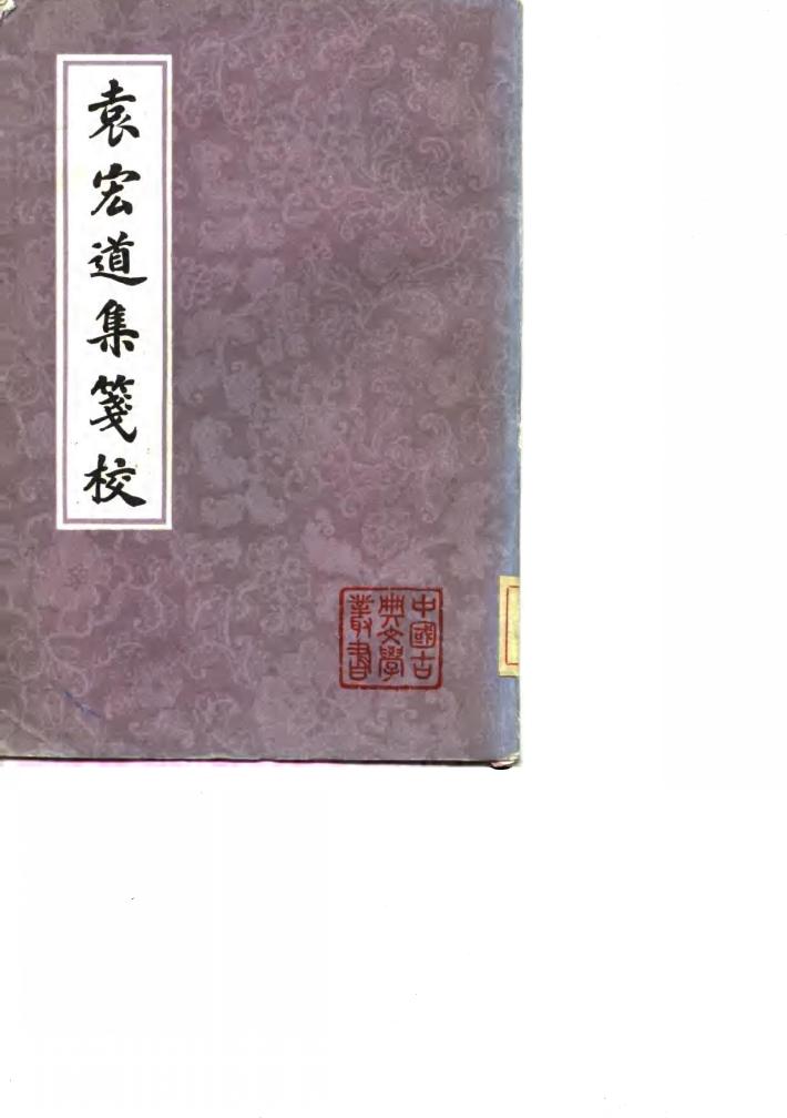 袁宏道集笺校  中 封面