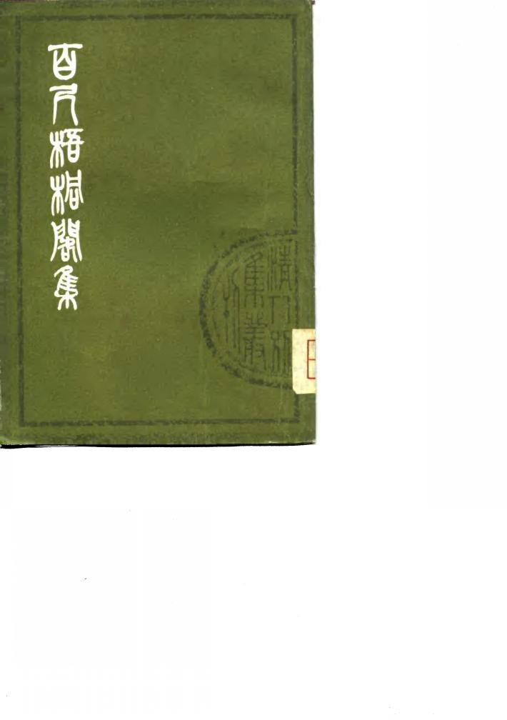 清人别集丛刊  百尺梧桐阁集  下 封面