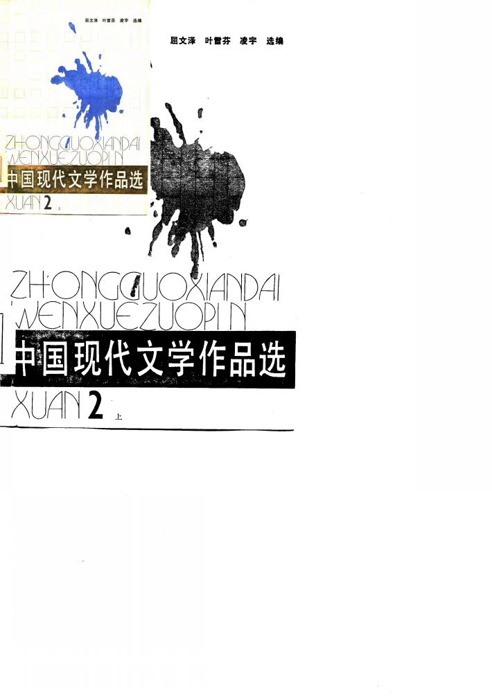 中国现代文学作品选  第2册  下 封面