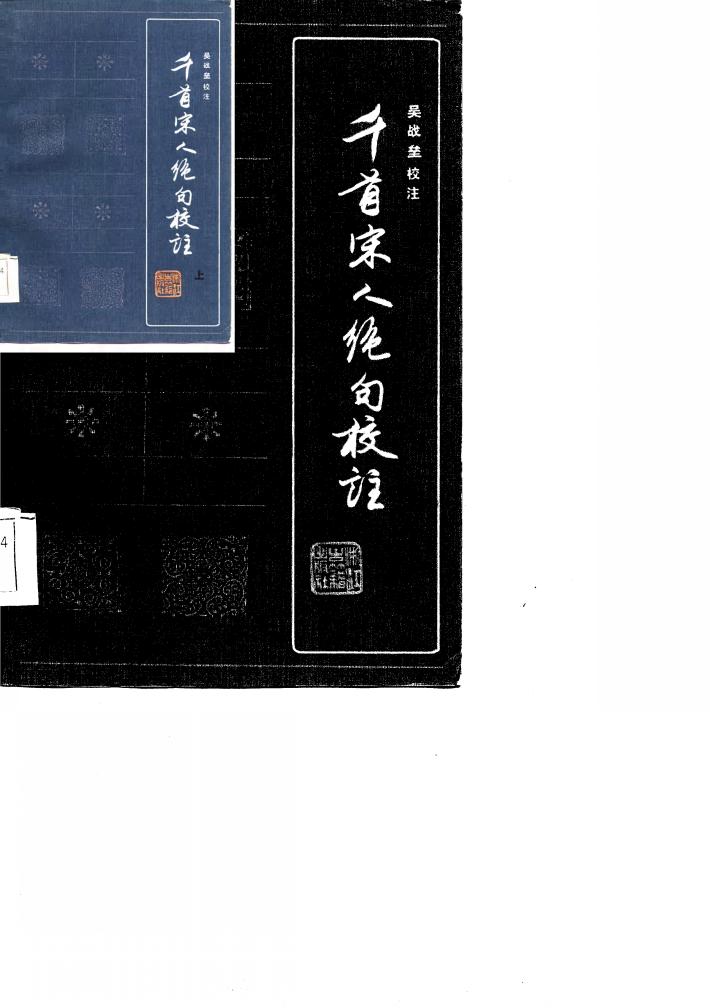 千首宋人绝句校注  下 封面