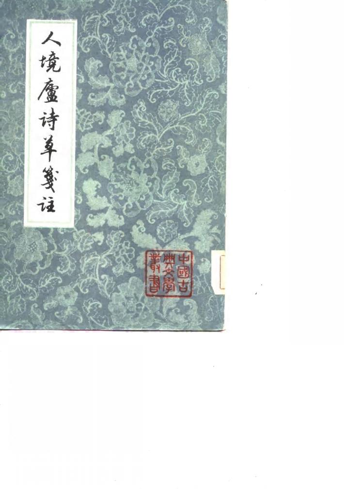 人境庐诗草笺注  中 封面