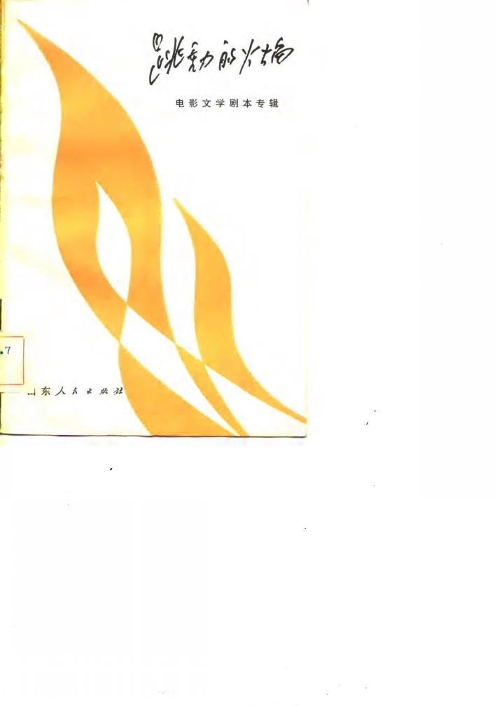 电影文学剧本  跳动的火焰  （下册） 封面