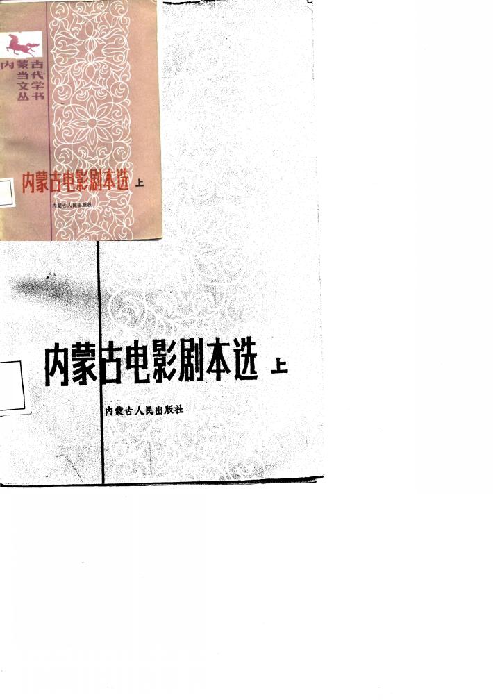 内蒙古电影剧本选  下 封面