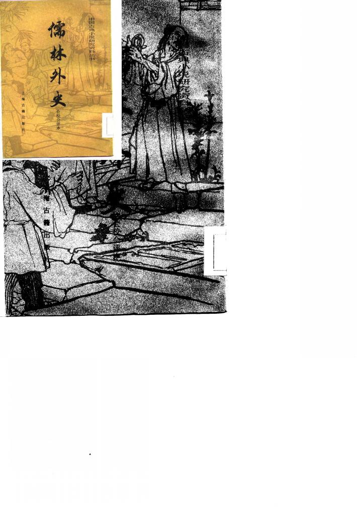 儒林外史  会校会评本  下 封面