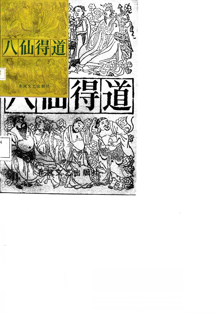 八仙全书  八仙得道  下 封面