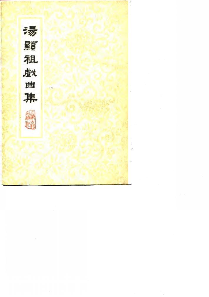 汤显祖戏曲集  下 封面