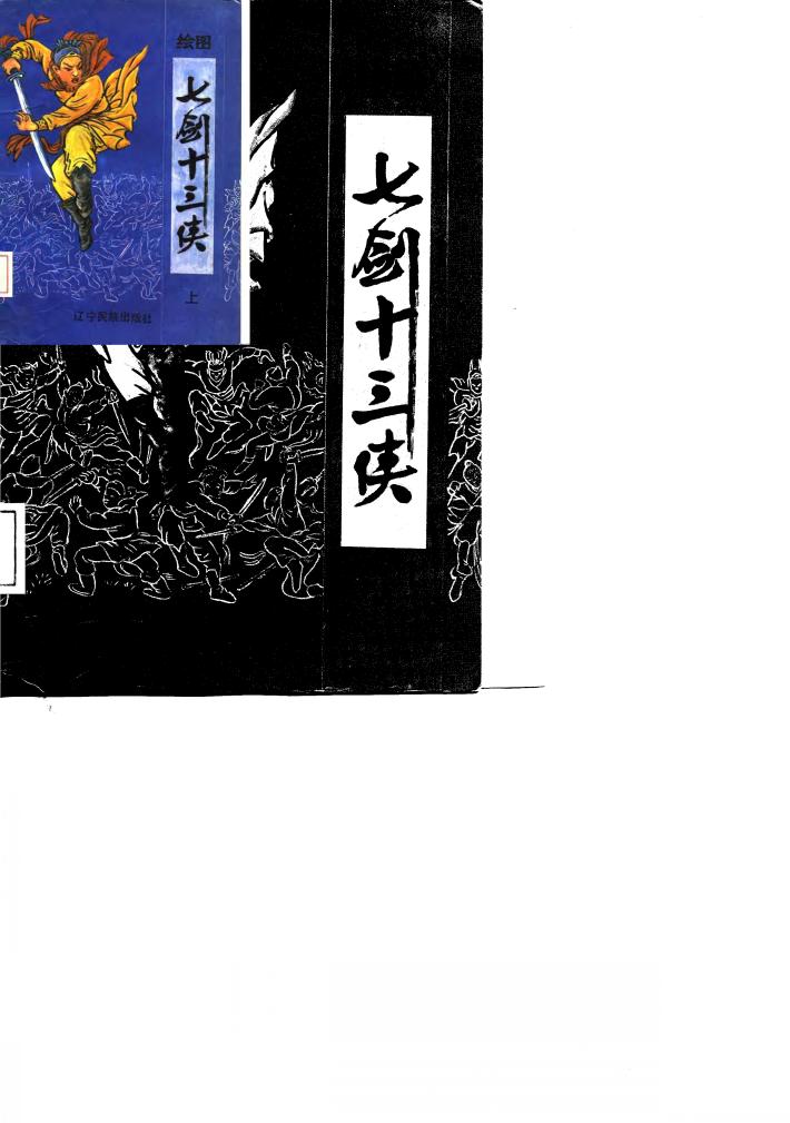 绘图  七剑十三侠  下 封面
