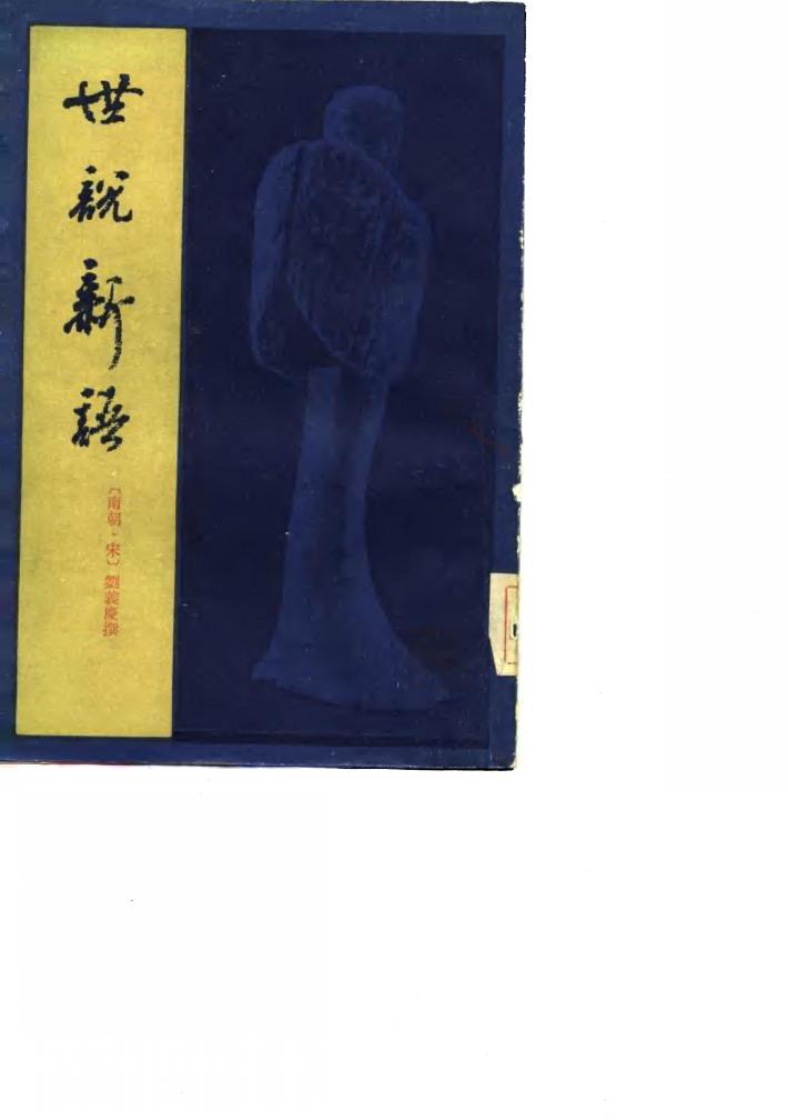 世说新语  下 封面