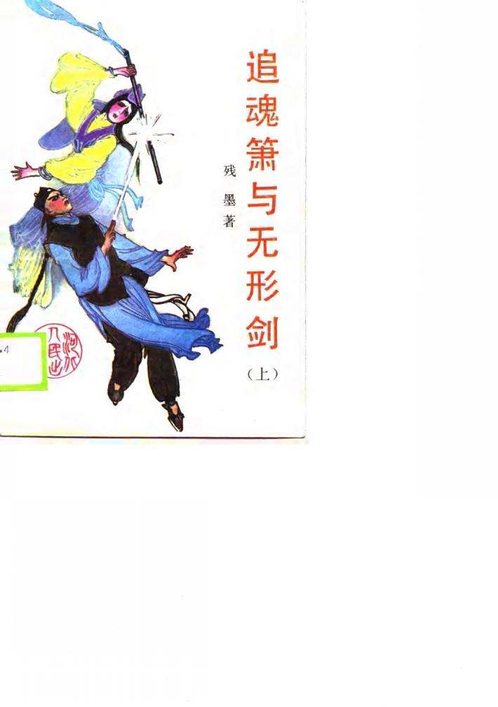 追魂萧与无形剑  下 封面