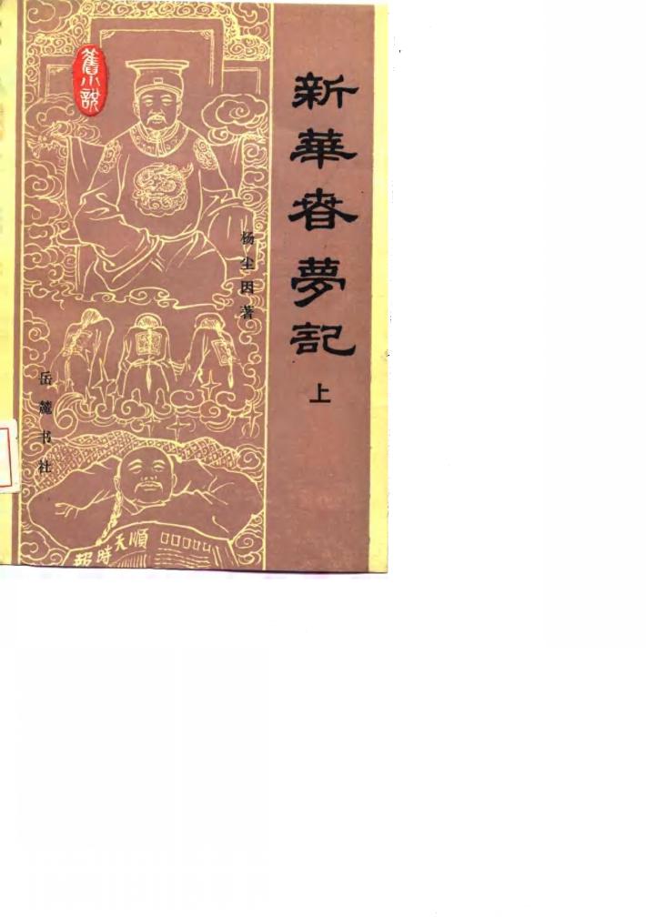 新华春梦记  下 封面
