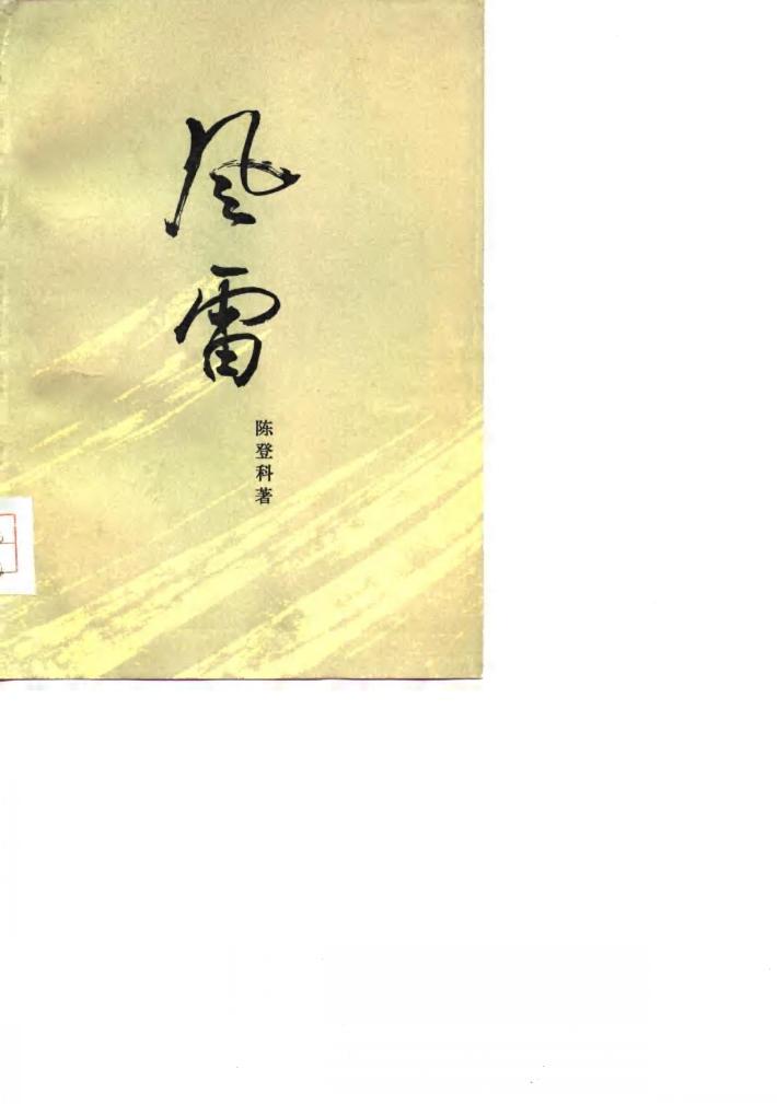 风雷  第1部  下 封面