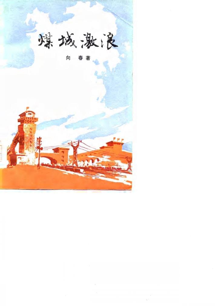 煤城激浪  下 封面