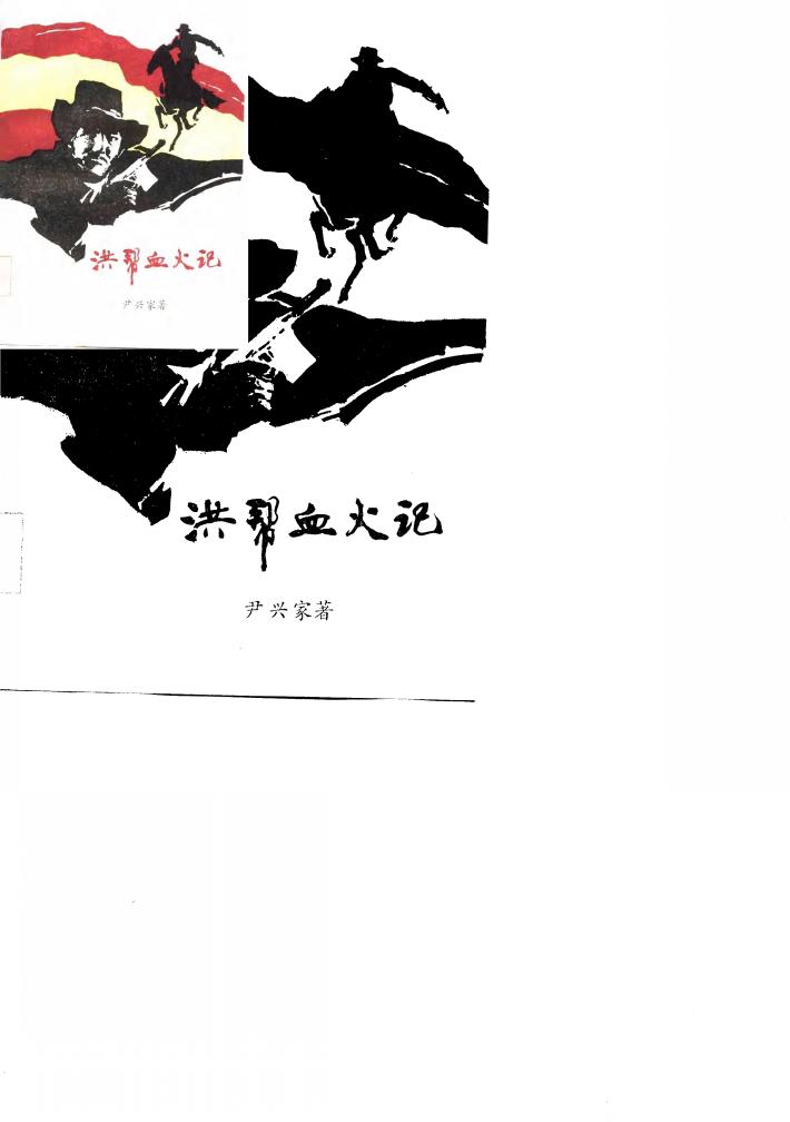 长篇小说  洪帮血火记  下 封面